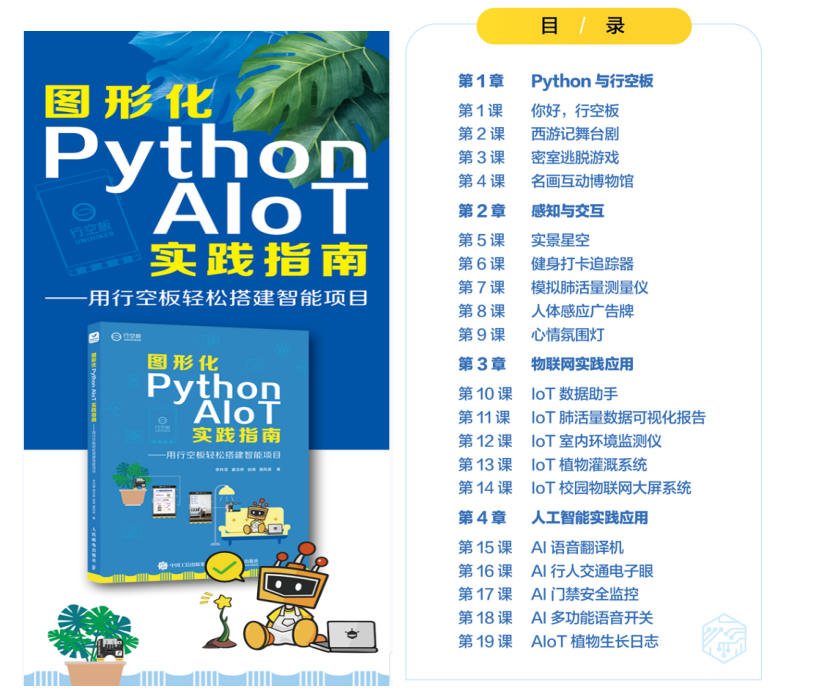 《图形化Python AIoT实践指南》书籍课程.png