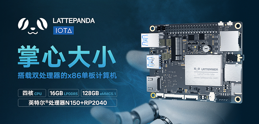 DFRobot最新创客活动-拿铁熊猫LattePanda IOTA x86单板计算机
