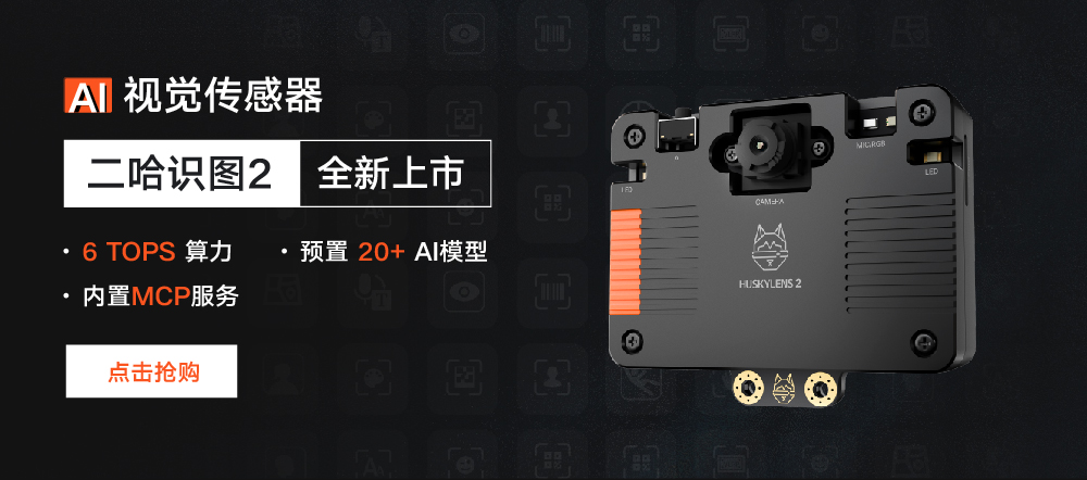 DFRobot最新创客活动-二哈视图2
