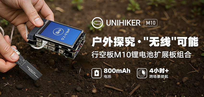 DFRobot最新创客活动-行空板M10扩展板组合