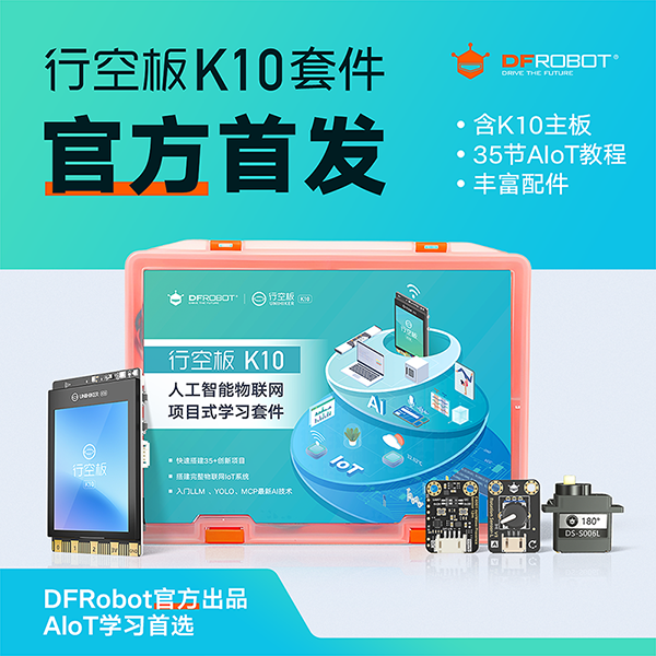 行空板K10人工智能物联网项目式学习套件