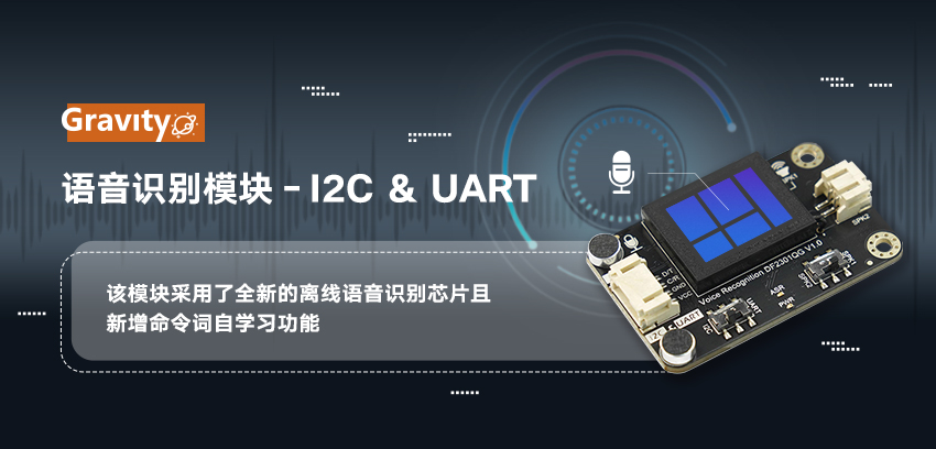 DFRobot最新创客活动-Gravity: 语音识别模块 - I2C & UART 