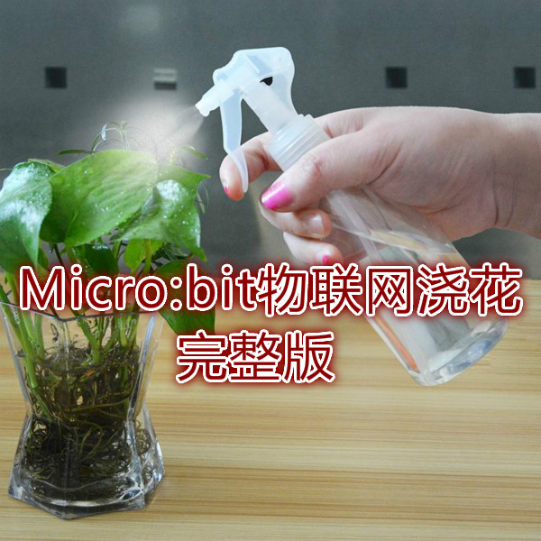 Micro:bit+OBLOQ-IoT模块物联网浇花（完整版）