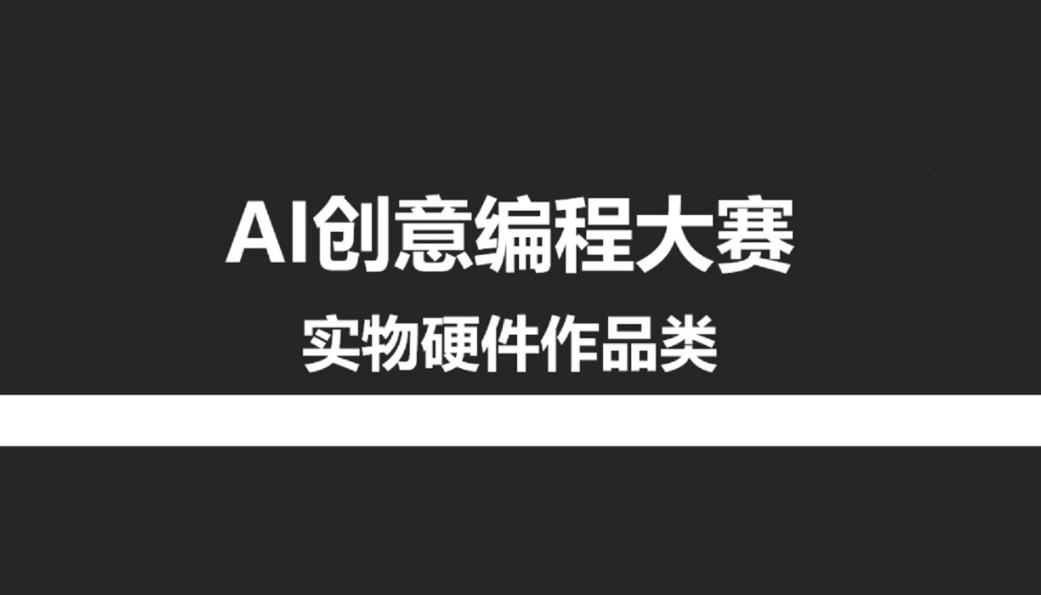 AI大赛_硬件实物类赛项_器材清单