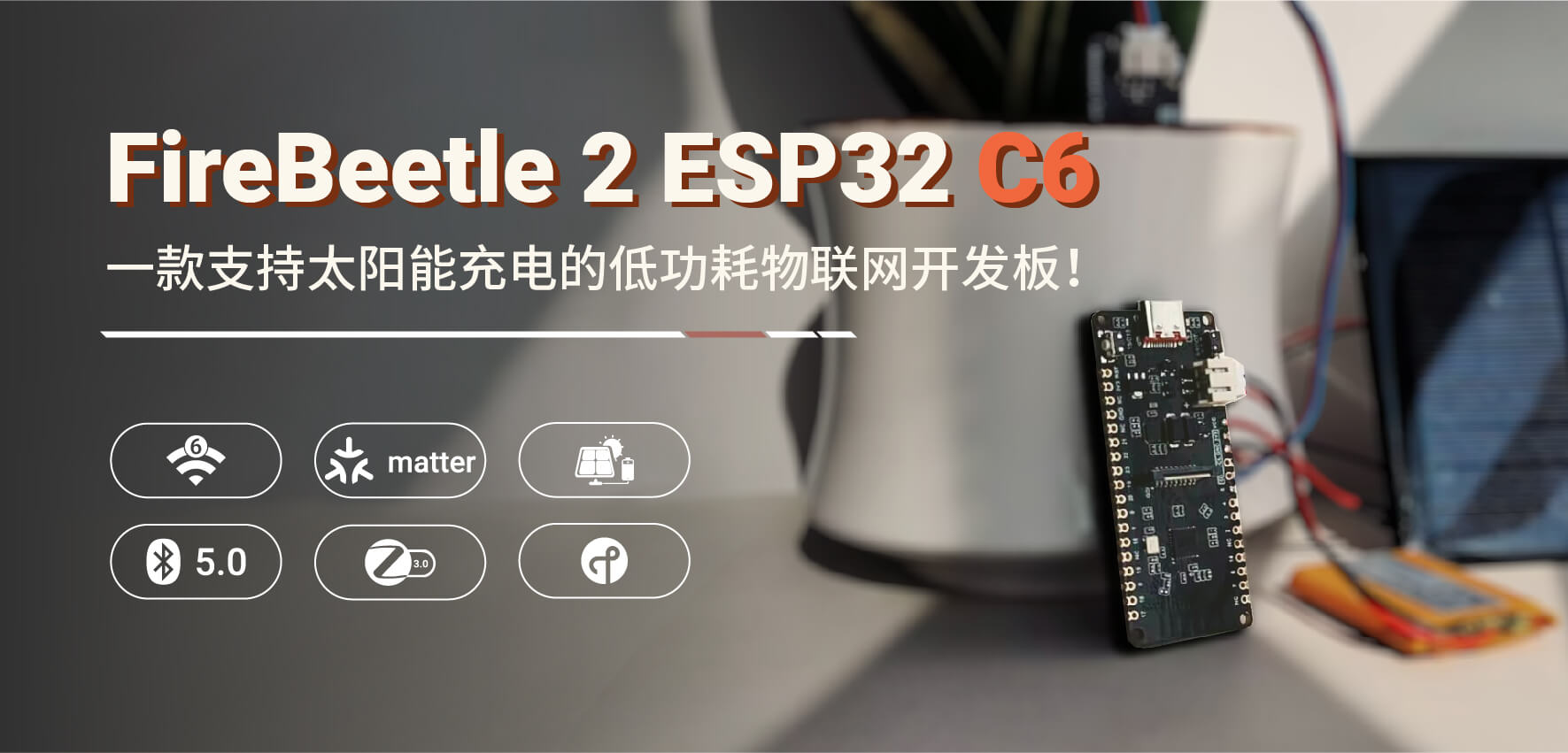 DFRobot最新创客活动-FireBeetle 2 ESP32 C6开发板