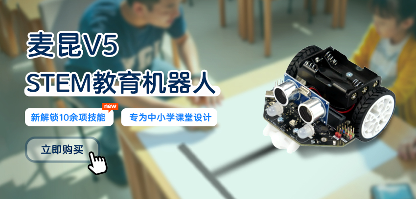 DFRobot最新创客活动-麦昆V5 STEM教育机器人 