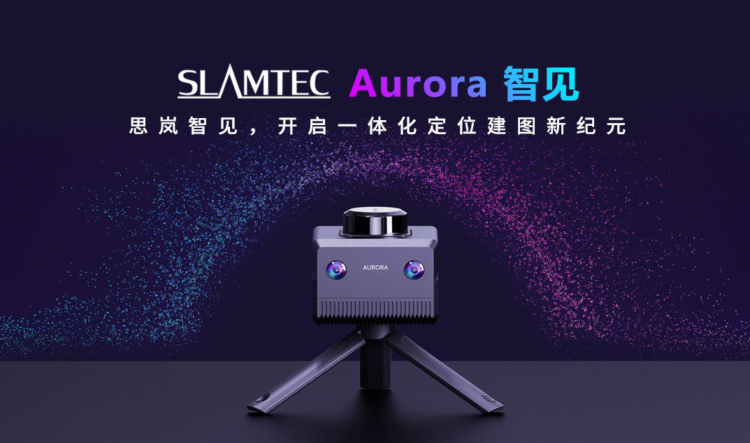 思岚Aurora视觉激光定位建图传感器.png