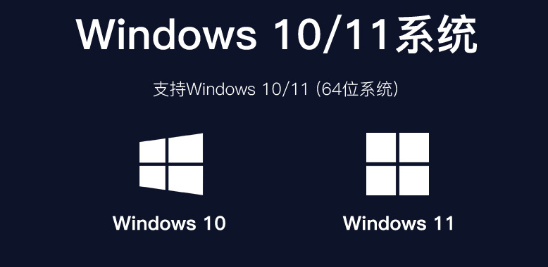 支持Windows10、11系统.png