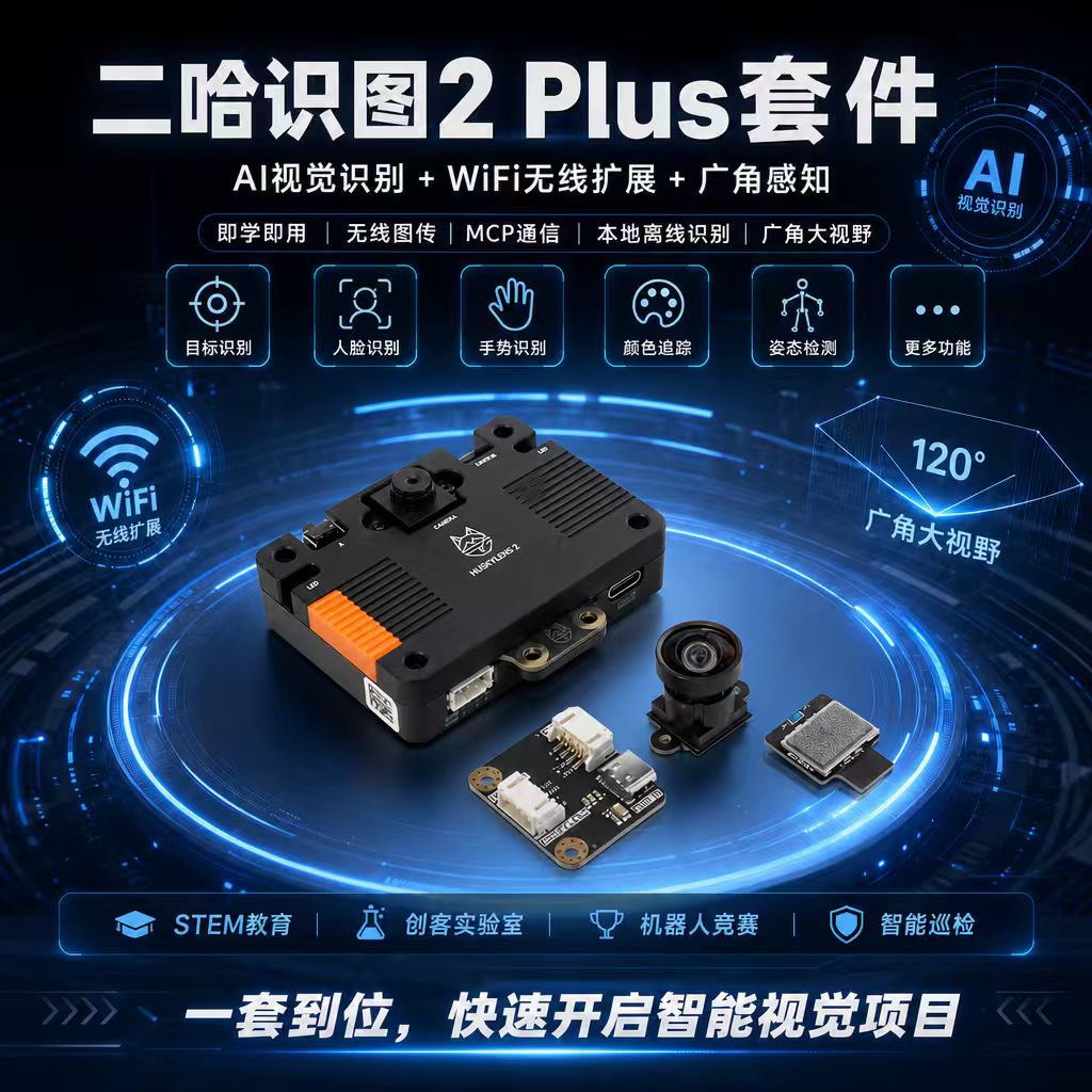 DFRobot创客商城新品推荐二哈识图2 Plus AI视觉传感器套件（含二哈识图2、WiFi模块、广角镜头）