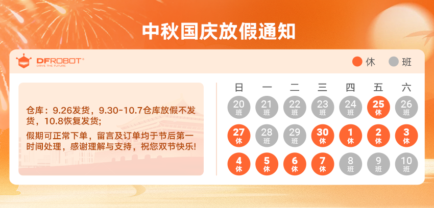 DFRobot最新创客活动-2026年中秋国庆放假通知