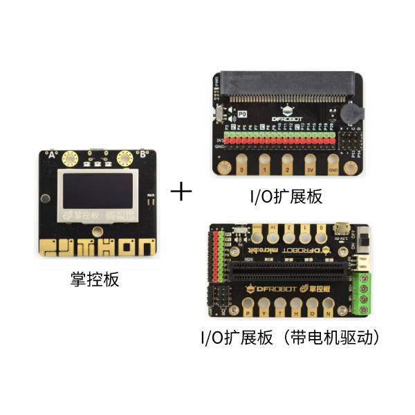 掌控板 IO扩展板 IO电机驱动扩展板套餐