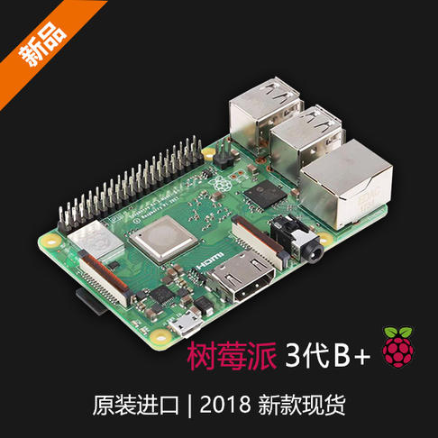 树莓派3代B+型Raspberry Pi 3 Model B+