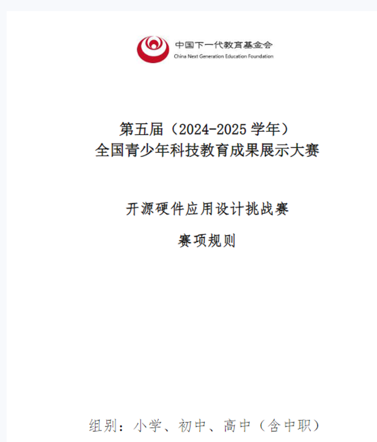 第五届（2024-2025学年）全国青少年科技教育成果展示大赛—“开源硬件”赛项器材补充包