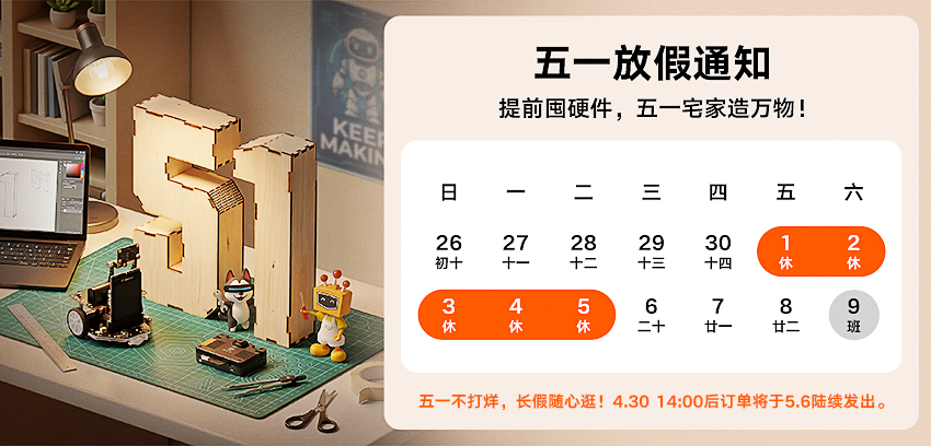 DFRobot最新创客活动-2026年五一放假通知