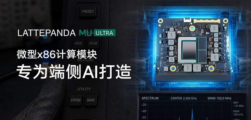 DFRobot最新创客活动-LattePanda MU Ultra