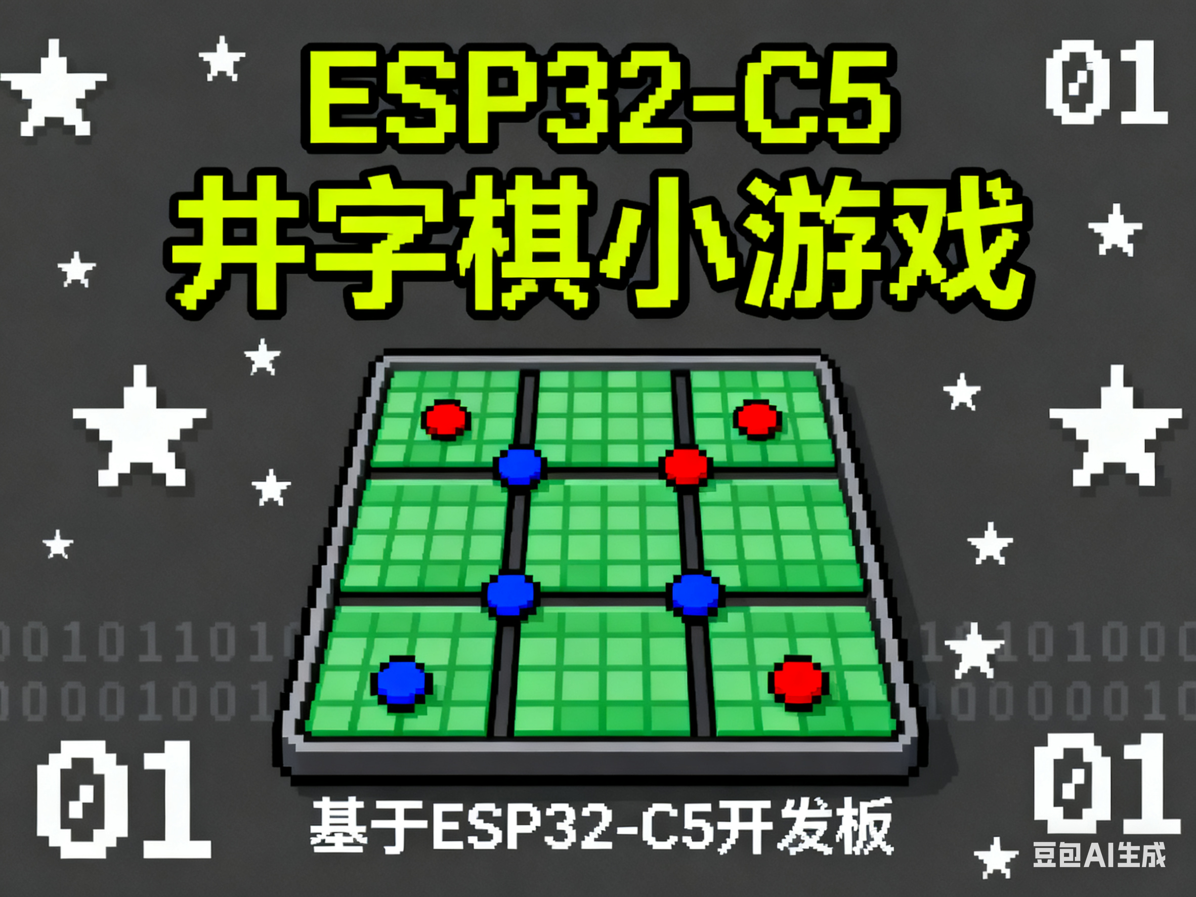 ESP32-C5井字棋小游戏