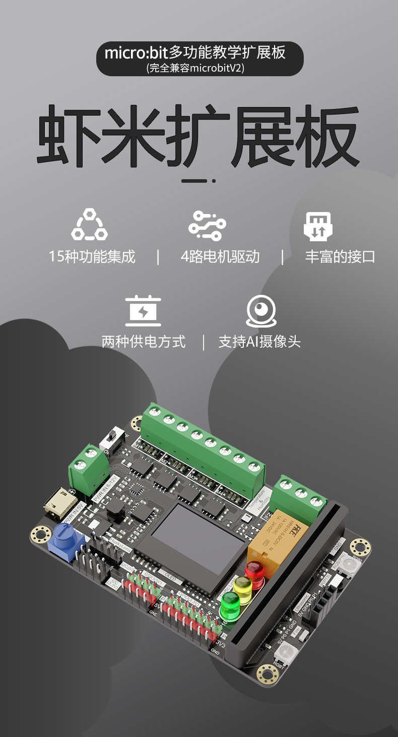 microbit  虾米扩展板套餐