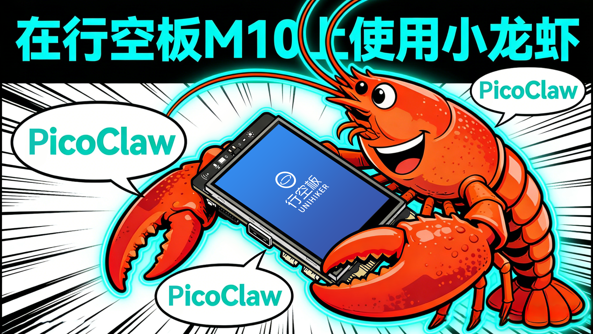 DFRobot创客社区热门项目在行空板 M10 上使用小龙虾是种什么样的体验？