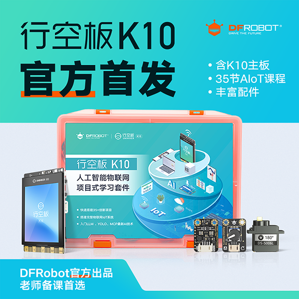 DFRobot创客商城新品推荐行空板K10人工智能物联网项目式学习套件