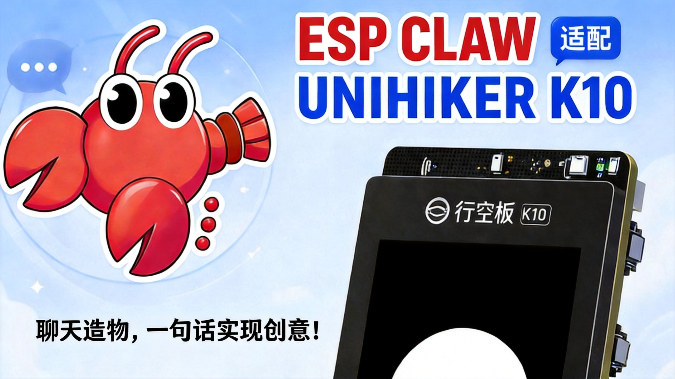 DFRobot创客社区热门项目行空板K10适配ESP CLAW —从被动响应到主动智能