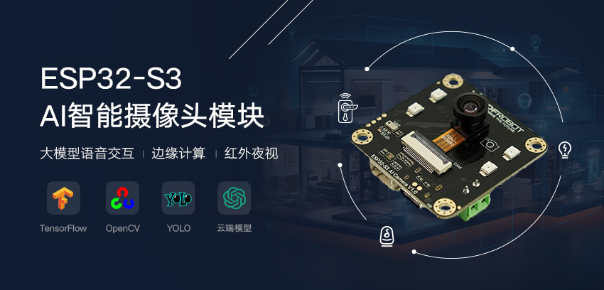 DFRobot最新创客活动-ESP32-S3 AI智能摄像头模块（红外夜视、边缘AI计算）