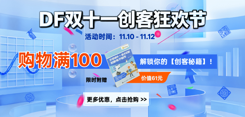 DFRobot最新创客活动-双十一购物狂欢节