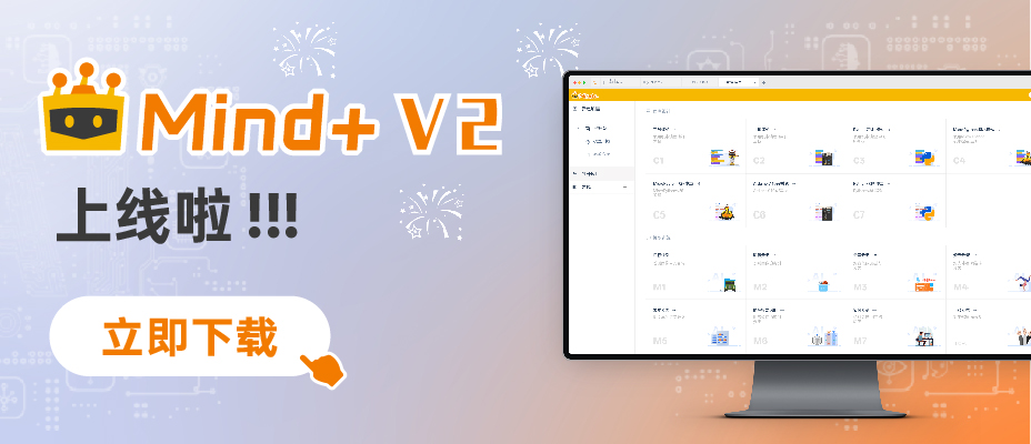 DFRobot最新创客大赛-Mind+图形化编程软件  免费下载！