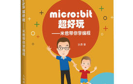 《micro:bit超好玩——米爸带你学编程》配套器材