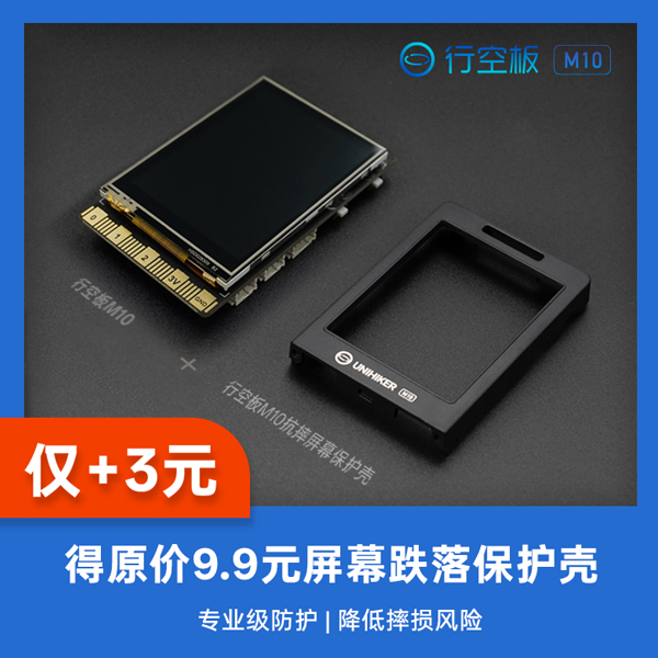 行空板M10（UNIHIKER）Python教学主控板（含屏幕保护壳） - 蘑菇云科创教育