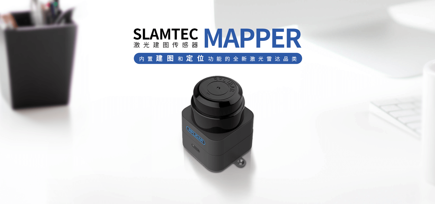 SLAMTEC MAPPER M2M2-360°激光建图传感器.png