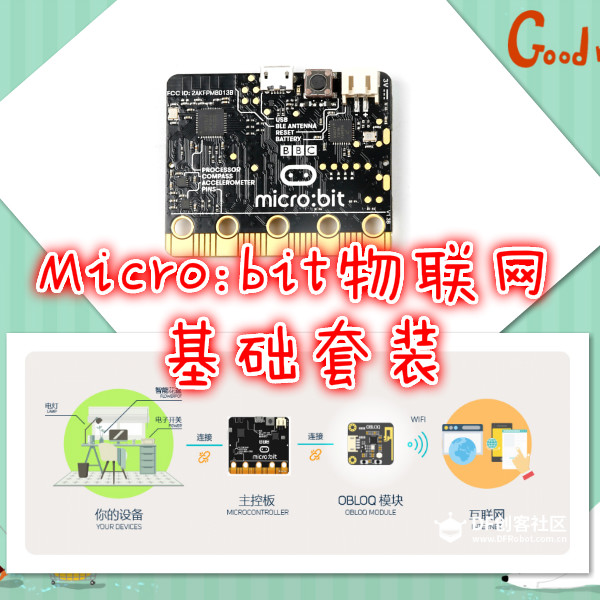 Micro:bit物联网基础套装