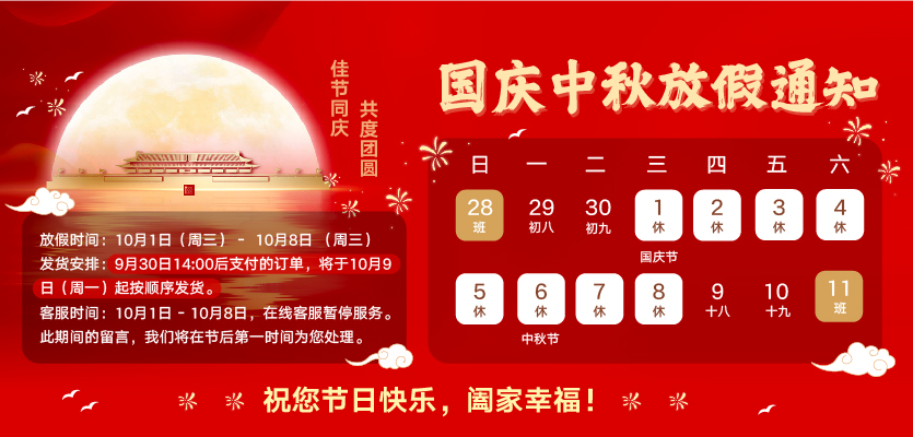 DFRobot最新创客活动-国庆中秋放假通知
