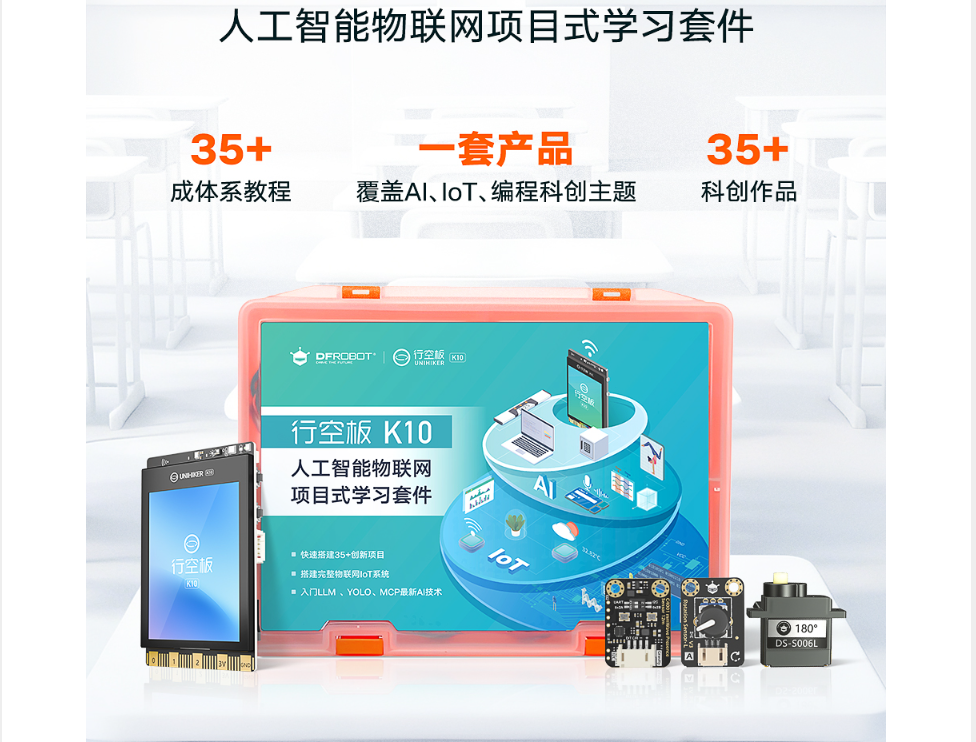 行空板K10人工智能物联网（科技班）套件