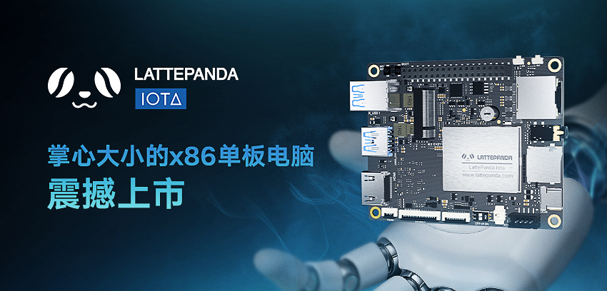 DFRobot最新创客活动-拿铁熊猫LattePanda IOTA