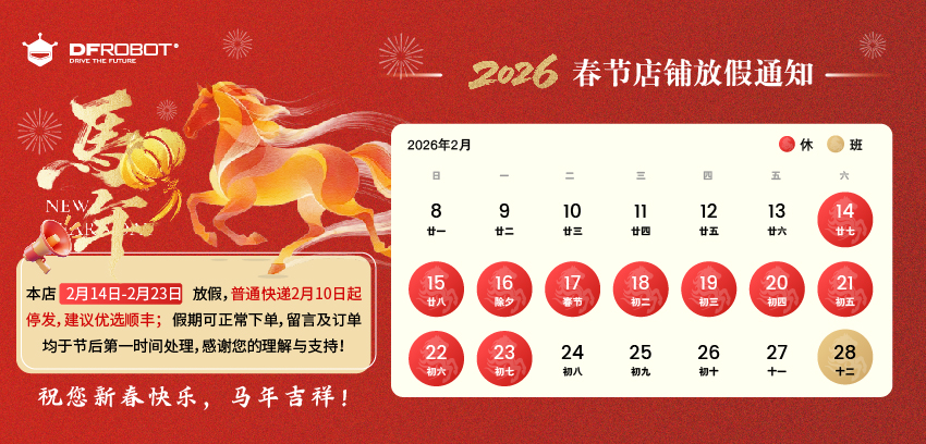 DFRobot最新创客活动-2026春节放假公告