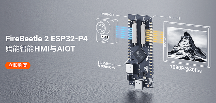 DFRobot最新创客活动-FireBeetle 2 ESP32 P4 AI开发板